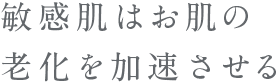 素肌に生命の力を