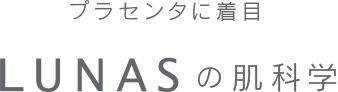 プラセンタに着目 LUNASの肌科学