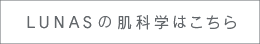 LUNUSの肌科学はこちら