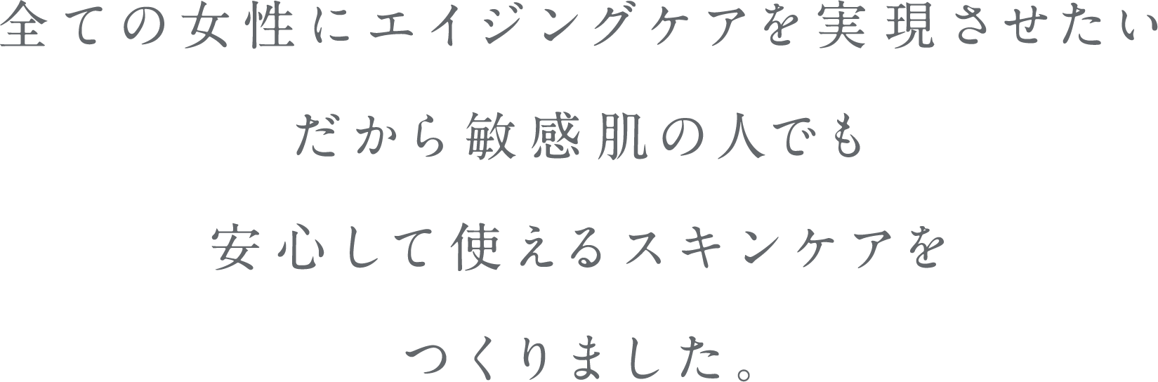 全ての女性にエイジングケアを実現したい