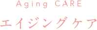 エイジングケア