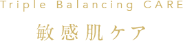 敏感肌ケア